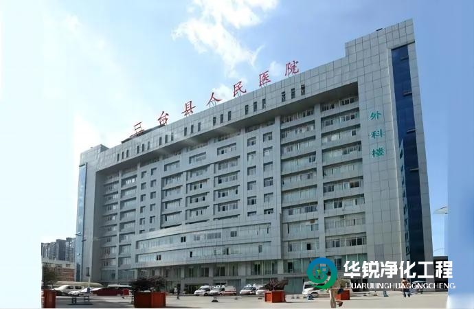 绵阳三台县人民医院手术室ICU检验科净化工程装修改造施工中标
